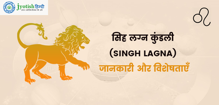 सिंह लग्न कुंडली (singh lagna) – जानकारी, विशेषताएँ, शुभ -अशुभ ग्रह