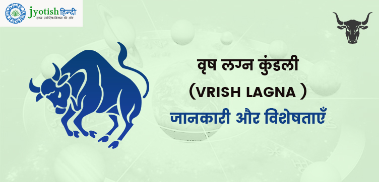 वृष लग्न कुंडली (vrish lagna )- जानकारी, विशेषताएँ, शुभ -अशुभ ग्रह