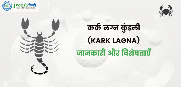कर्क लग्न कुंडली (kark lagna) – जानकारी, विशेषताएँ, शुभ -अशुभ ग्रह
