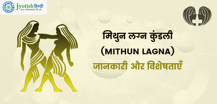 मिथुन लग्न कुंडली (mithun lagna) – जानकारी, विशेषताएँ, शुभ -अशुभ ग्रह