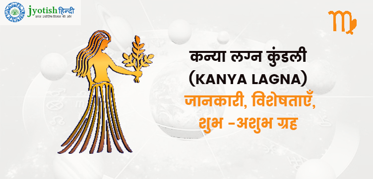 कन्या लग्न कुंडली (kanya lagna) – जानकारी, विशेषताएँ, शुभ -अशुभ ग्रह