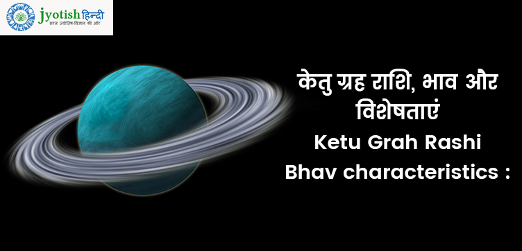 केतु ग्रह रहस्य वैदिक ज्योतिष – ketu grah hindu astrology