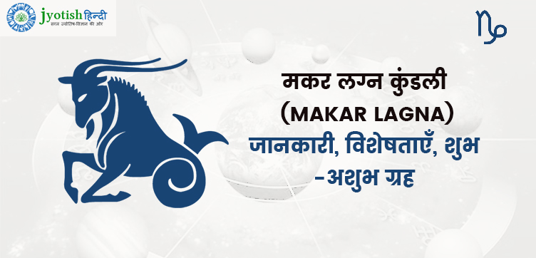 मकर लग्न कुंडली (makar lagna) – जानकारी, विशेषताएँ, शुभ -अशुभ ग्रह