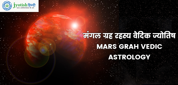 मंगल ग्रह रहस्य वैदिक ज्योतिष – mars grah vedic astrology