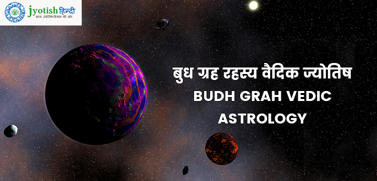 बुध ग्रह रहस्य वैदिक ज्योतिष – budh grah vedic astrology