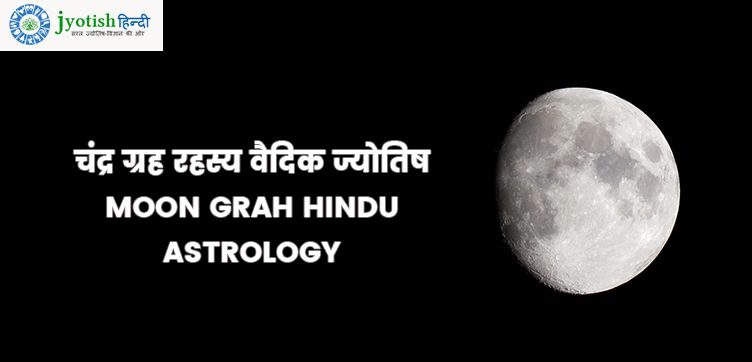 चंद्र ग्रह रहस्य वैदिक ज्योतिष – moon grah hindu astrology