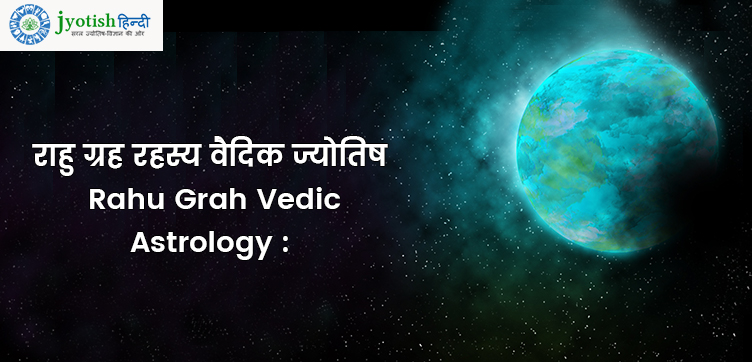 राहु ग्रह रहस्य वैदिक ज्योतिष – rahu grah vedic astrology :