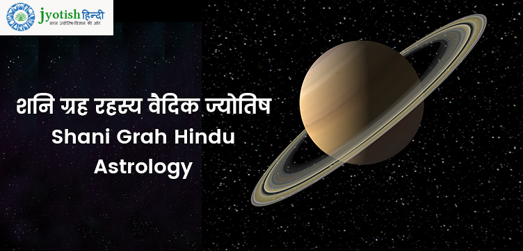 शनि ग्रह रहस्य वैदिक ज्योतिष – shani grah hindu astrology