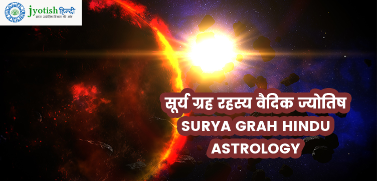 सूर्य ग्रह रहस्य वैदिक ज्योतिष – surya grah hindu astrology