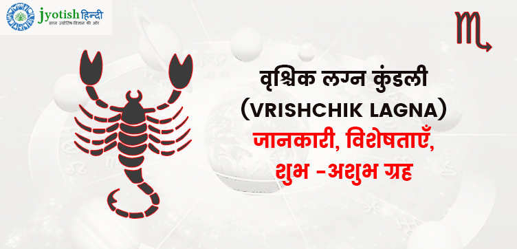 वृश्चिक लग्न कुंडली (vrishchik lagna) – जानकारी, विशेषताएँ, शुभ -अशुभ ग्रह