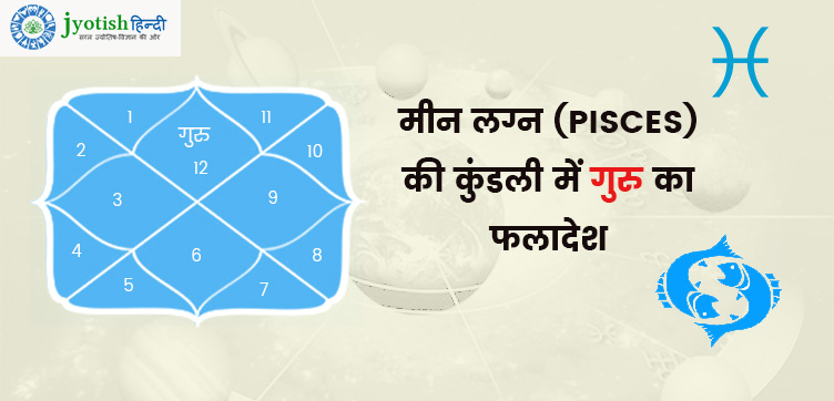 मीन लग्न की कुंडली में गुरु  – meen  lagn kundali me guru (jupiter)