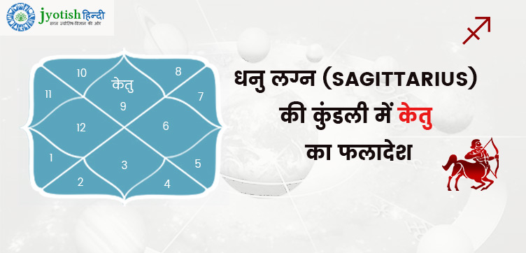 धनु लग्न की कुंडली में केतु – dhanu lagn kundali me ketu