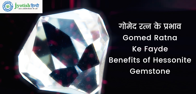 गोमेद रत्न के गुण और फायदे – वैदिक ज्योतिष – gomed ratn (gemstone)