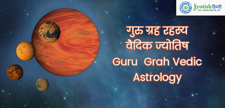 गुरु ग्रह रहस्य वैदिक ज्योतिष – guru  grah vedic astrology