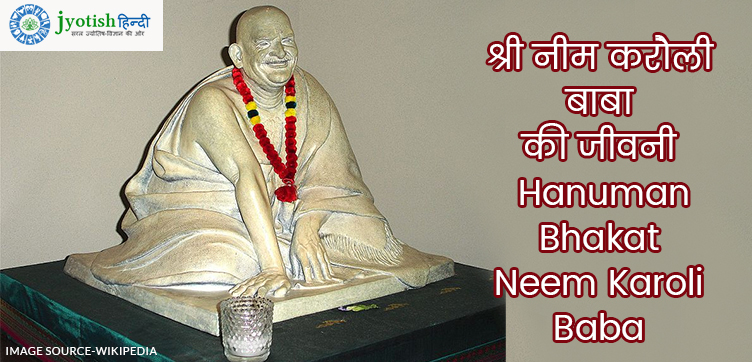 हनुमान जी के अवतार बाबा नीम करौली (neem karoli baba biography)