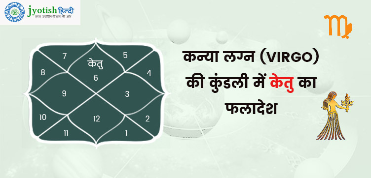 कन्या लग्न की कुंडली में केतु – kanya  lagn kundali me ketu