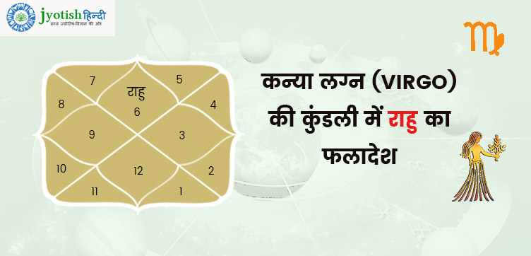 कन्या लग्न की कुंडली में राहु – kanya lagn kundali me rahu