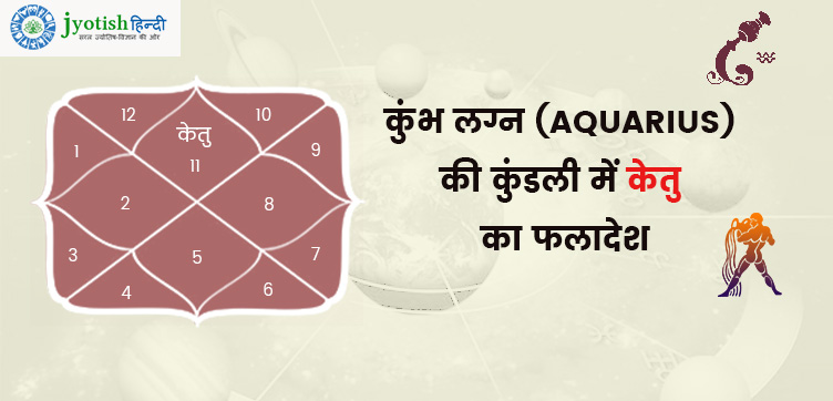 कुम्भ लग्न की कुंडली में केतु – kumbh lagn kundali me ketu