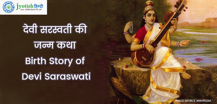 देवी सरस्वती की जन्म कथा – birth story of devi saraswati