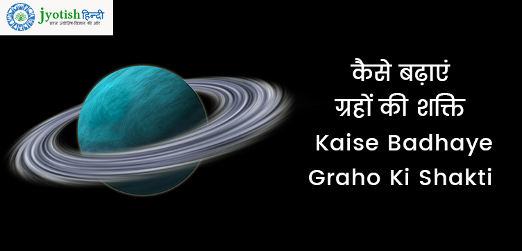 कैसे बढ़ाएं ग्रहों की शक्ति – kaise badhaye graho ki shakti
