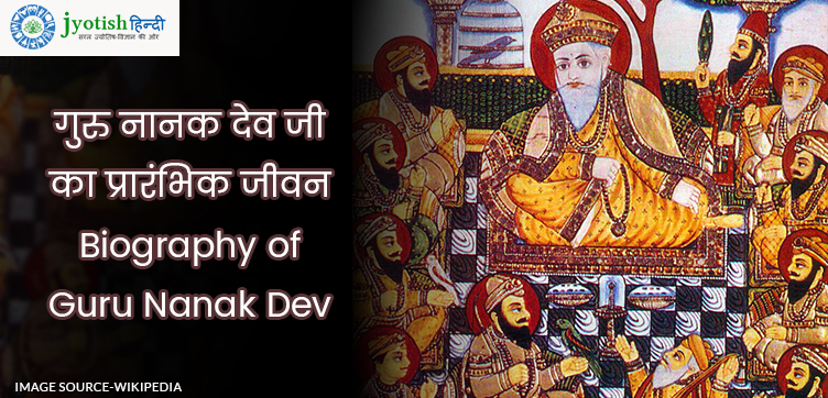 गुरु नानक देव जी का प्रारंभिक जीवन – biography of guru nanak dev