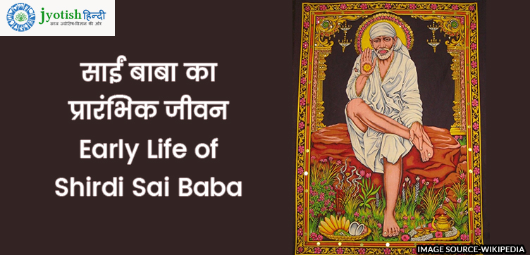 साईं बाबा का प्रारंभिक जीवन – early life of shirdi sai baba