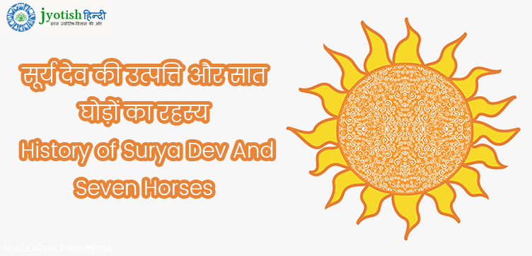 सूर्य देव की उत्पत्ति और सात घोड़ों का रहस्य – history of surya dev and seven horses