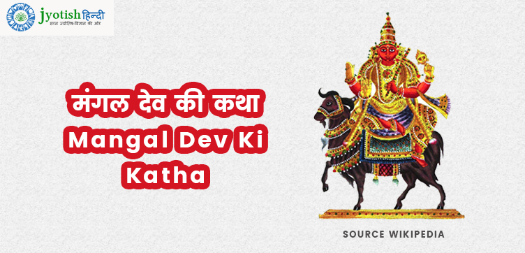 मंगल देव की कथा – mangal dev ki katha