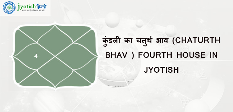 कुंडली का चतुर्थ भाव (chaturth bhav ) fourth house in jyotish