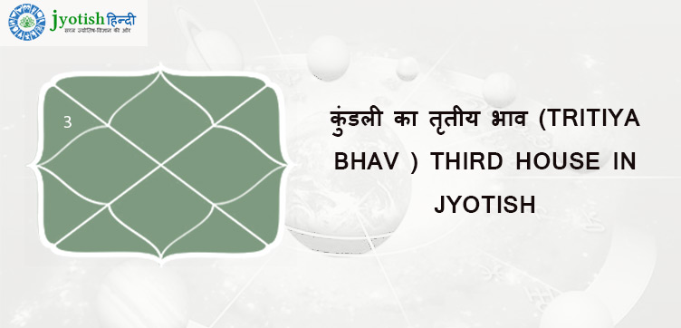 कुंडली का तृतीय भाव (tritiya bhav ) third house in jyotish