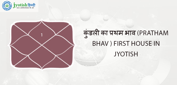 कुंडली का प्रथम भाव (pratham bhav ) first house in jyotish
