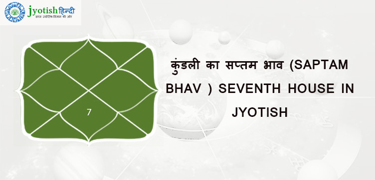 कुंडली का सप्तम भाव (saptam bhav ) seventh house in jyotish