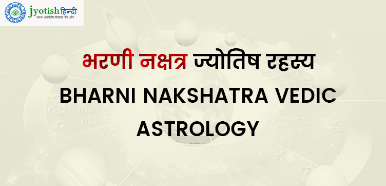 भरणी नक्षत्र ज्योतिष रहस्य – bharni nakshatra vedic astrology