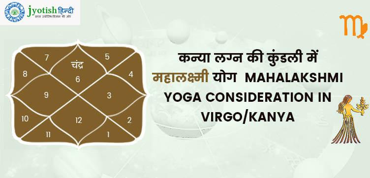 कन्या लग्न की कुंडली में महालक्ष्मी योग – mahalakshmi yoga consideration in virgo/kanya