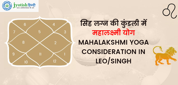 सिंह लग्न की कुंडली में महालक्ष्मी योग – mahalakshmi yoga consideration in leo/singh