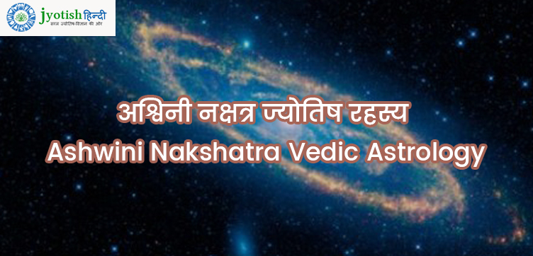 अश्विनी नक्षत्र ज्योतिष रहस्य – ashwini nakshatra vedic astrology