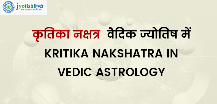 कृतिका नक्षत्र ज्योतिष रहस्य – kritika nakshatra vedic astrology