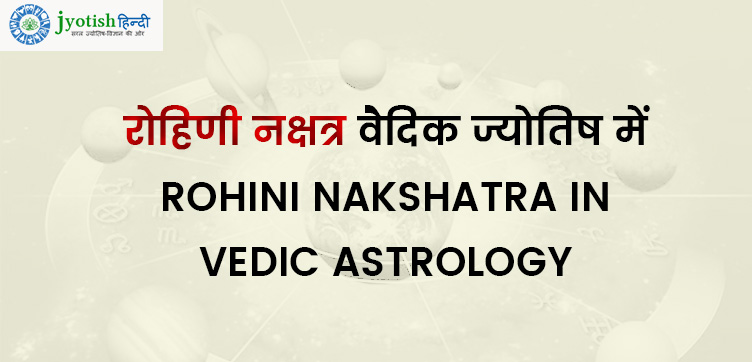 रोहिणी नक्षत्र ज्योतिष रहस्य – rohini nakshatra vedic astrology