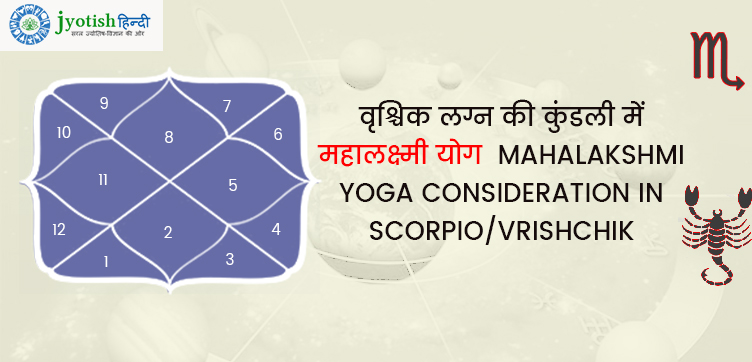 वृश्चिक लग्न की कुंडली में महालक्ष्मी योग – mahalakshmi yoga consideration in scorpio/vrishchik