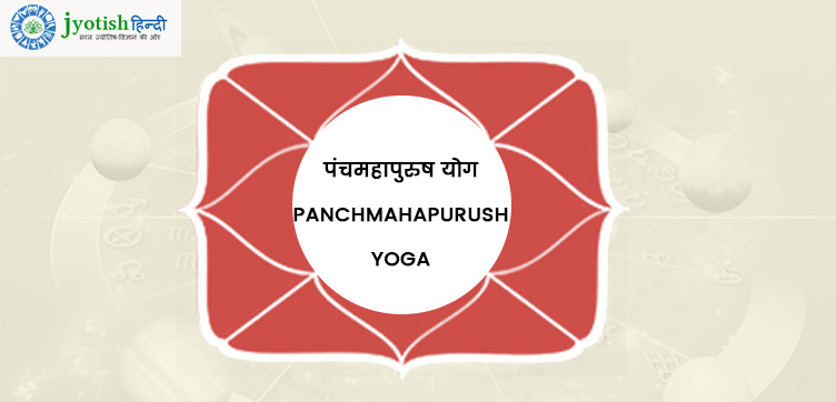 पंचमहापुरुष योग – panchmahapurush yoga – panch mahapurush yoga