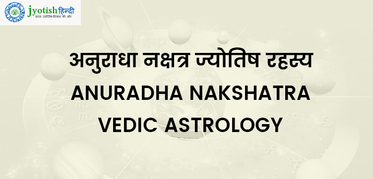 अनुराधा नक्षत्र ज्योतिष रहस्य – anuradha nakshatra vedic astrology