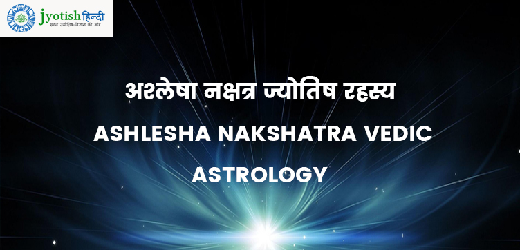 अश्लेषा नक्षत्र ज्योतिष रहस्य – ashlesha nakshatra vedic astrology