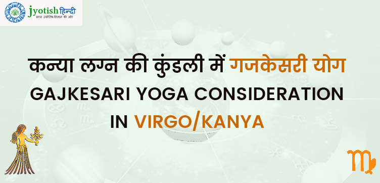 कन्या लग्न की कुंडली में गजकेसरी योग – gajkesari yoga consideration in virgo/kanya
