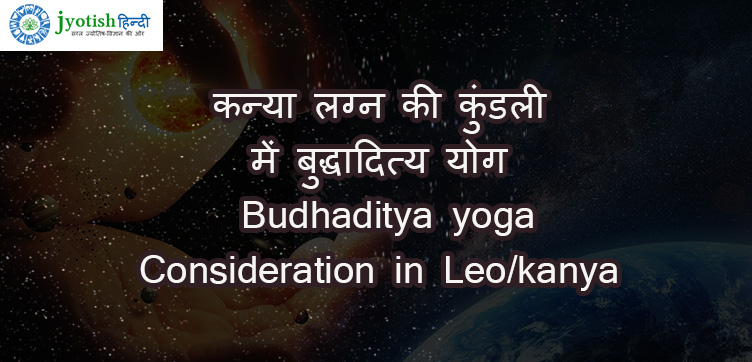 कन्या लग्न की कुंडली में बुद्धादित्य योग – budhaditya yoga consideration in virgo/kanya