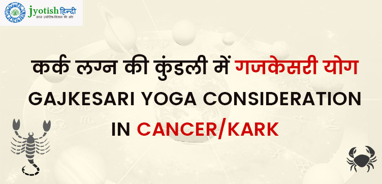 कर्क लग्न की कुंडली में गजकेसरी योग – gajkesari yoga consideration in cancer/kark