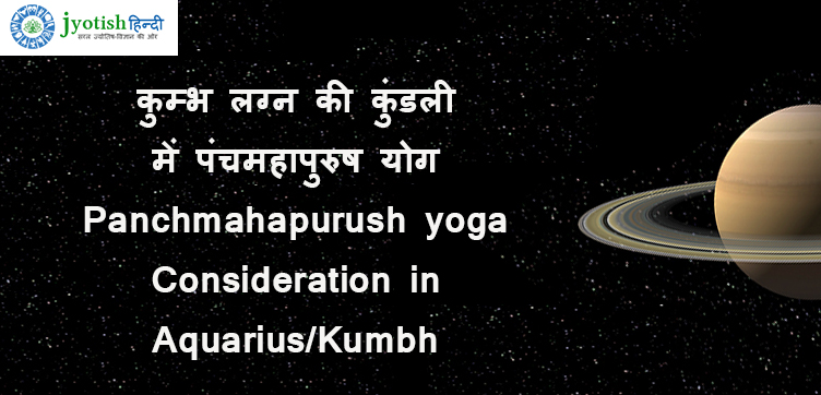 कुम्भ लग्न की कुंडली में पंचमहापुरुष योग – panchmahapurush yoga consideration in aquarius/kumbh