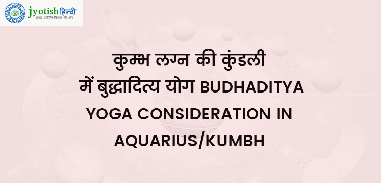 कुम्भ लग्न की कुंडली में बुद्धादित्य योग – budhaditya yoga consideration in aquarius/kumbh