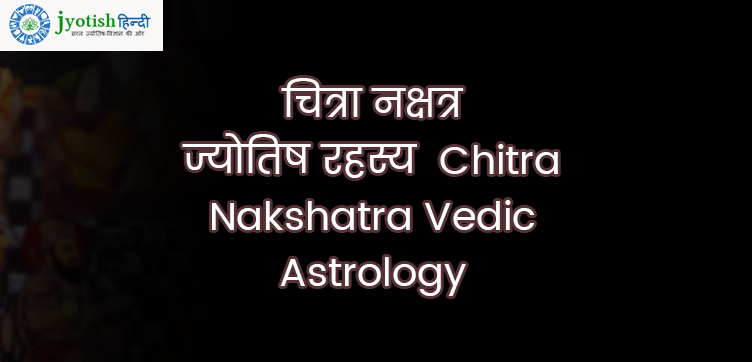 चित्रा नक्षत्र ज्योतिष रहस्य – chitra nakshatra vedic astrology