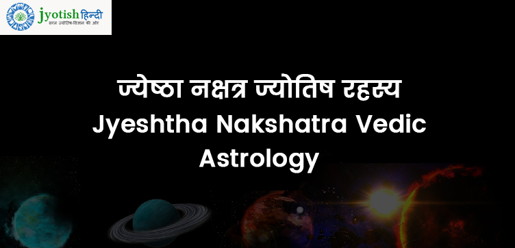 ज्येष्ठा नक्षत्र ज्योतिष रहस्य – jyeshtha nakshatra vedic astrology