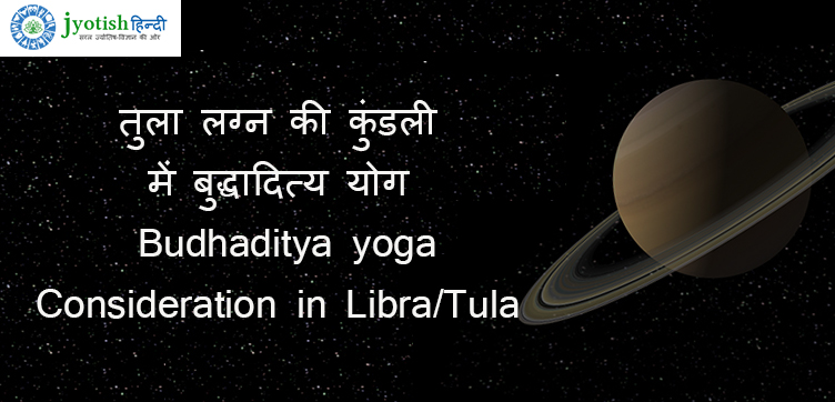 तुला लग्न की कुंडली में बुद्धादित्य योग – budhaditya yoga consideration in libra/tula